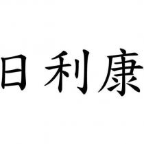 日利康