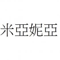 米亞妮亞