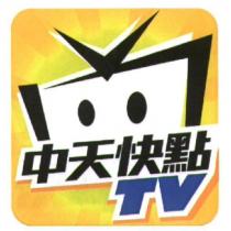 中天快點 TV 字及電視寶寶圖