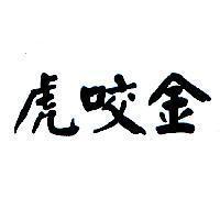 虎咬金