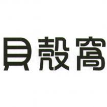 貝殼窩