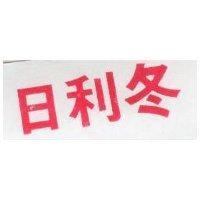 日利冬