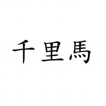 千里馬