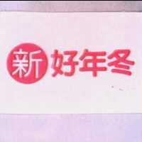 新好年冬