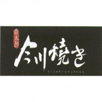 鼎太郎今川燒き