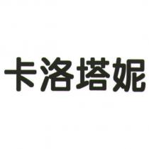 卡洛塔妮