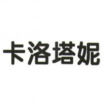 卡洛塔妮