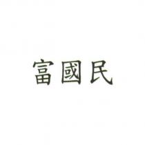 富國民