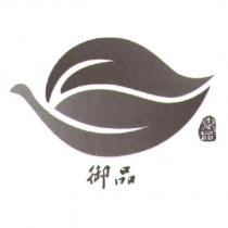 御品及圖