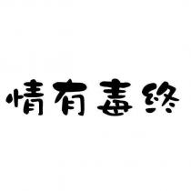 情有毒終