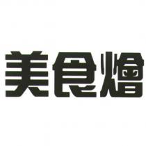 美食燴