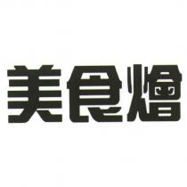 美食燴