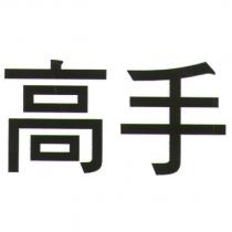 高手