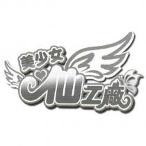 美少女仙工廠及圖