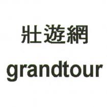 壯遊網 grandtour