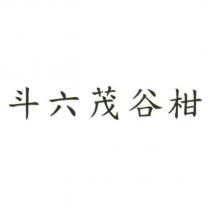 斗六茂谷柑