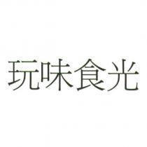 玩味食光