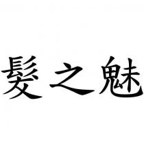 髮之魅