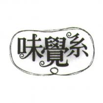 味覺系及圖