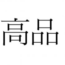 高品