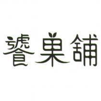 饕果舖