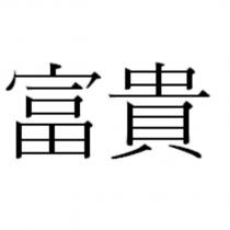 富貴