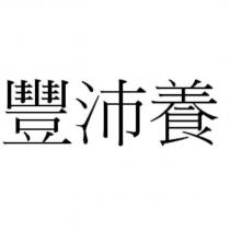 豐沛養