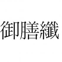 御膳纖