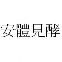 安體見酵