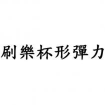 刷樂杯形彈力