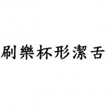 刷樂杯形潔舌
