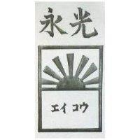 永光及圖エイコウ 