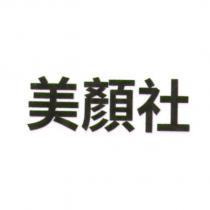 美顏社