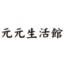 元元生活館