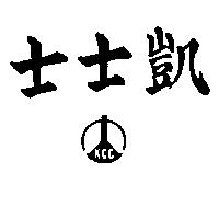 凱士士及圖 KCC