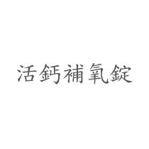 活鈣補氧錠