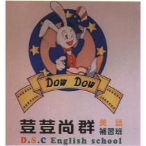 Dow Dow 荳荳尚群美語補習班 D.S.C English school 及圖