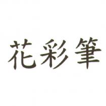 花彩筆