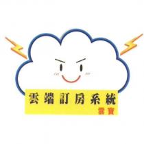 雲寶-雲端訂房系統及圖