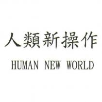 人類新操作 HUMAN NEW WORLD