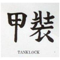 裝甲 TANKLOCK 