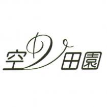 空中田園及圖