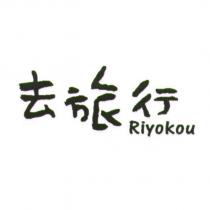 去旅行 Riyokou