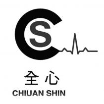 全心 CHIUAN SHIN 及圖