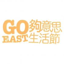 夠意思生活節 GOEAST