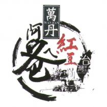 萬丹 WAN DAN 阿爸ㄟ紅豆及圖