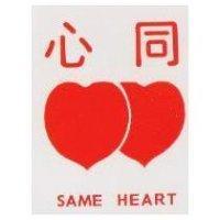 同心及圖 SAME HEART
