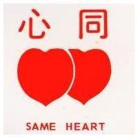 同心及圖 SAME HEART 