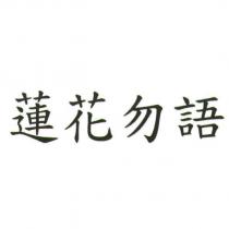 蓮花勿語