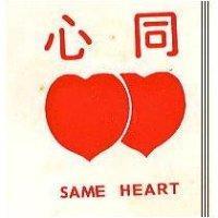 同心及圖 SAME HEART 